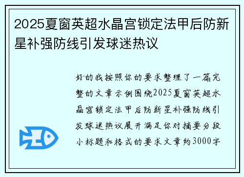 2025夏窗英超水晶宫锁定法甲后防新星补强防线引发球迷热议