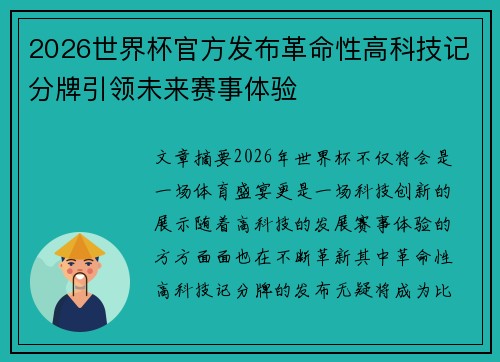 2026世界杯官方发布革命性高科技记分牌引领未来赛事体验 2026世界杯官方发布革命性高科技记分牌引领未来赛事体验