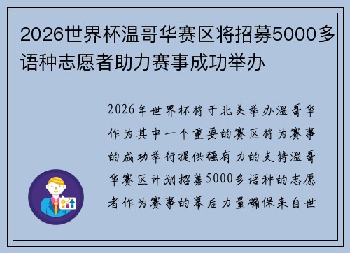2026世界杯温哥华赛区将招募5000多语种志愿者助力赛事成功举办 2026世界杯温哥华赛区将招募5000多语种志愿者助力赛事成功举办