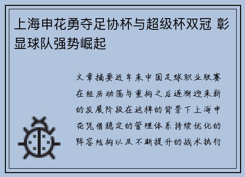 上海申花勇夺足协杯与超级杯双冠 彰显球队强势崛起