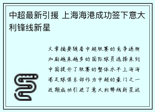 中超最新引援 上海海港成功签下意大利锋线新星 中超最新引援 上海海港成功签下意大利锋线新星