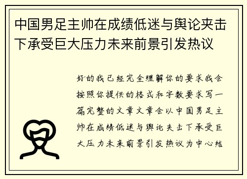 中国男足主帅在成绩低迷与舆论夹击下承受巨大压力未来前景引发热议