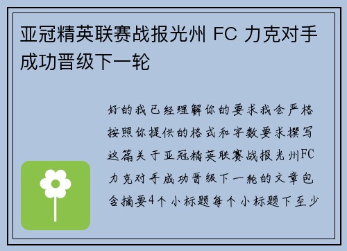 亚冠精英联赛战报光州 FC 力克对手成功晋级下一轮