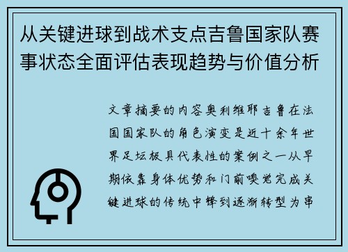 从关键进球到战术支点吉鲁国家队赛事状态全面评估表现趋势与价值分析