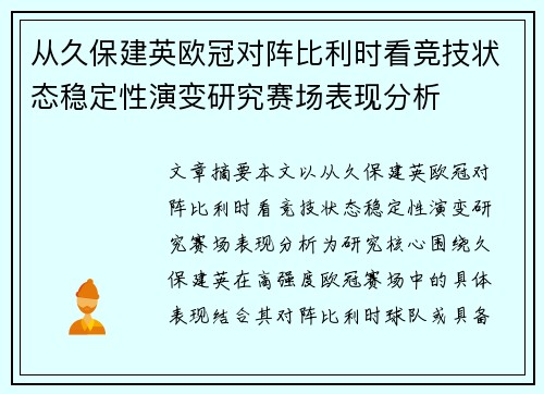 从久保建英欧冠对阵比利时看竞技状态稳定性演变研究赛场表现分析