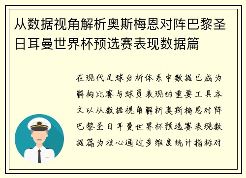 从数据视角解析奥斯梅恩对阵巴黎圣日耳曼世界杯预选赛表现数据篇 从数据视角解析奥斯梅恩对阵巴黎圣日耳曼世界杯预选赛表现数据篇