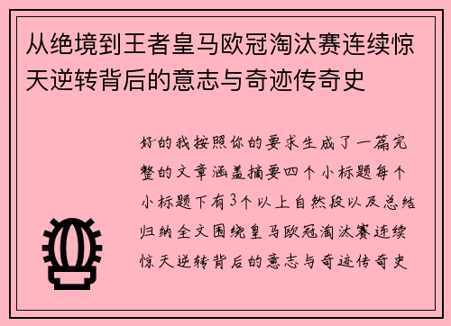 从绝境到王者皇马欧冠淘汰赛连续惊天逆转背后的意志与奇迹传奇史 从绝境到王者皇马欧冠淘汰赛连续惊天逆转背后的意志与奇迹传奇史
