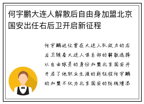 何宇鹏大连人解散后自由身加盟北京国安出任右后卫开启新征程