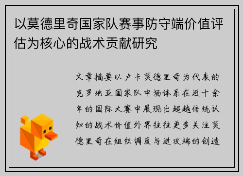 以莫德里奇国家队赛事防守端价值评估为核心的战术贡献研究