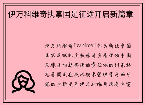 伊万科维奇执掌国足征途开启新篇章