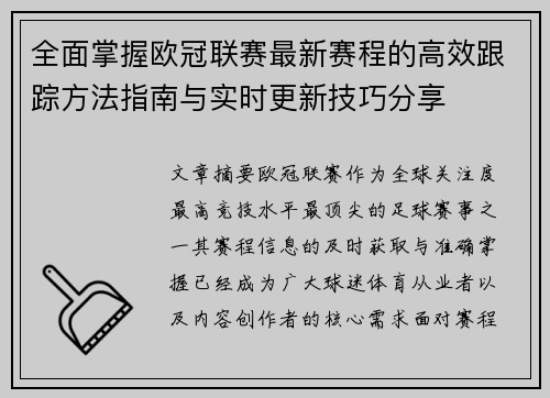 全面掌握欧冠联赛最新赛程的高效跟踪方法指南与实时更新技巧分享