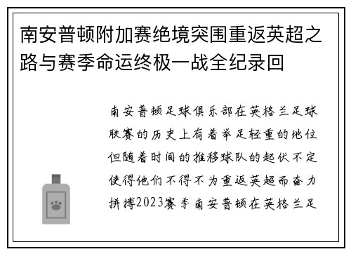 南安普顿附加赛绝境突围重返英超之路与赛季命运终极一战全纪录回