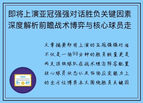 即将上演亚冠强强对话胜负关键因素深度解析前瞻战术博弈与核心球员走势 即将上演亚冠强强对话胜负关键因素深度解析前瞻战术博弈与核心球员走势