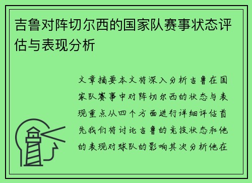 吉鲁对阵切尔西的国家队赛事状态评估与表现分析