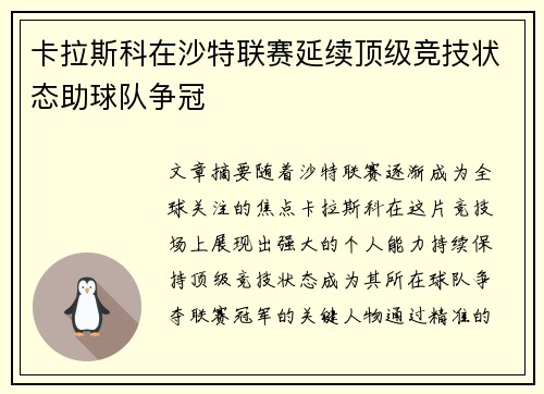 卡拉斯科在沙特联赛延续顶级竞技状态助球队争冠