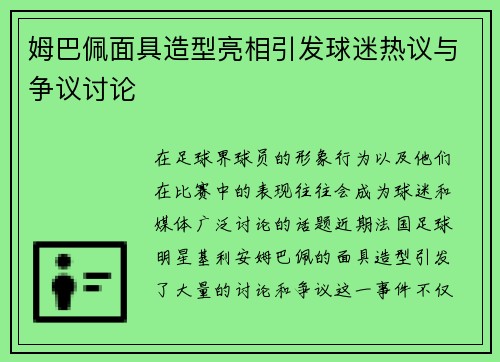 姆巴佩面具造型亮相引发球迷热议与争议讨论