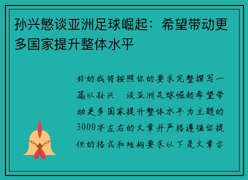 孙兴慜谈亚洲足球崛起：希望带动更多国家提升整体水平