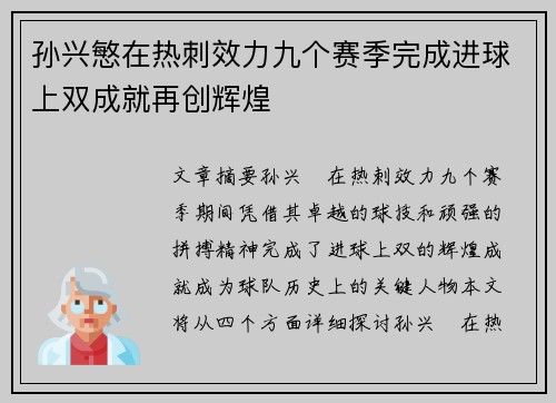 孙兴慜在热刺效力九个赛季完成进球上双成就再创辉煌