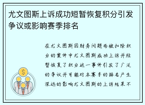 尤文图斯上诉成功短暂恢复积分引发争议或影响赛季排名 尤文图斯上诉成功短暂恢复积分引发争议或影响赛季排名