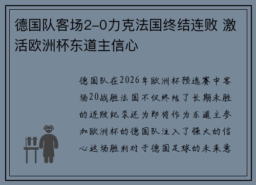 德国队客场2-0力克法国终结连败 激活欧洲杯东道主信心 德国队客场2-0力克法国终结连败 激活欧洲杯东道主信心