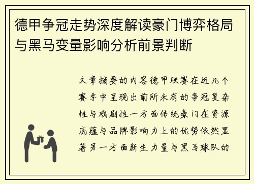 德甲争冠走势深度解读豪门博弈格局与黑马变量影响分析前景判断