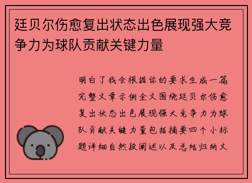 廷贝尔伤愈复出状态出色展现强大竞争力为球队贡献关键力量