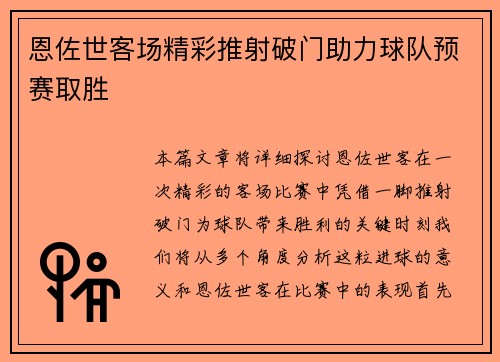 恩佐世客场精彩推射破门助力球队预赛取胜