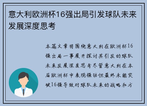 意大利欧洲杯16强出局引发球队未来发展深度思考 意大利欧洲杯16强出局引发球队未来发展深度思考