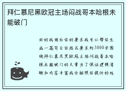 拜仁慕尼黑欧冠主场闷战哥本哈根未能破门