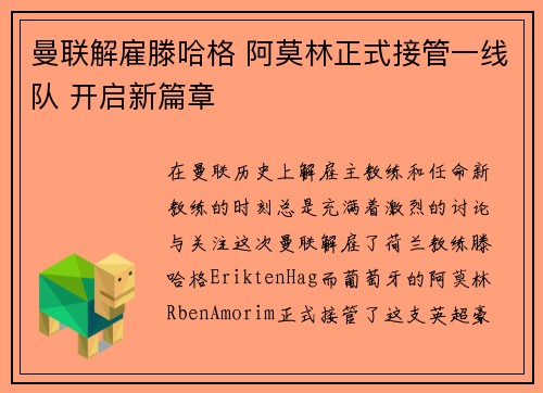 曼联解雇滕哈格 阿莫林正式接管一线队 开启新篇章