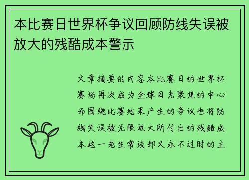 本比赛日世界杯争议回顾防线失误被放大的残酷成本警示