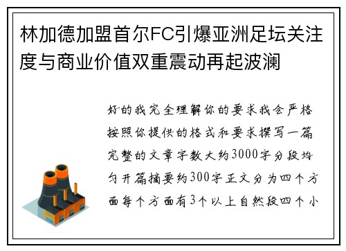 林加德加盟首尔FC引爆亚洲足坛关注度与商业价值双重震动再起波澜