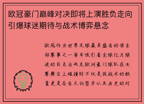 欧冠豪门巅峰对决即将上演胜负走向引爆球迷期待与战术博弈悬念 欧冠豪门巅峰对决即将上演胜负走向引爆球迷期待与战术博弈悬念
