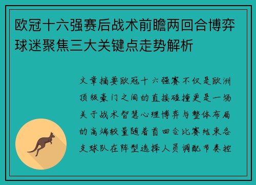 欧冠十六强赛后战术前瞻两回合博弈球迷聚焦三大关键点走势解析 欧冠十六强赛后战术前瞻两回合博弈球迷聚焦三大关键点走势解析