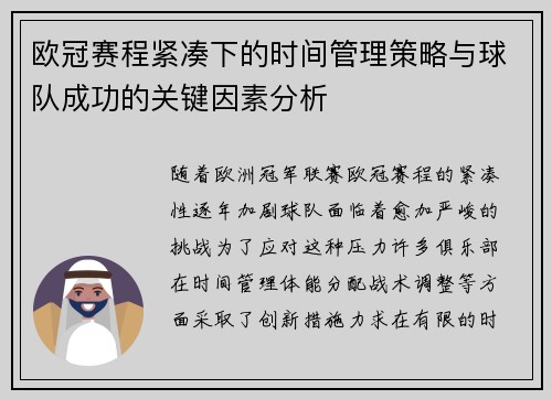 欧冠赛程紧凑下的时间管理策略与球队成功的关键因素分析