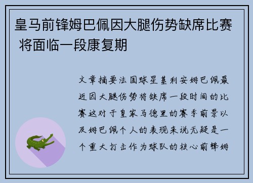皇马前锋姆巴佩因大腿伤势缺席比赛 将面临一段康复期