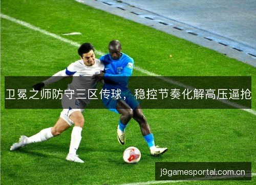 卫冕之师防守三区传球，稳控节奏化解高压逼抢
