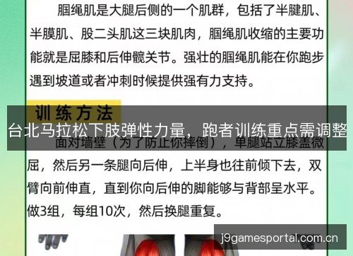 台北马拉松下肢弹性力量，跑者训练重点需调整