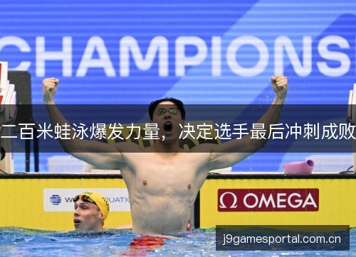 二百米蛙泳爆发力量，决定选手最后冲刺成败