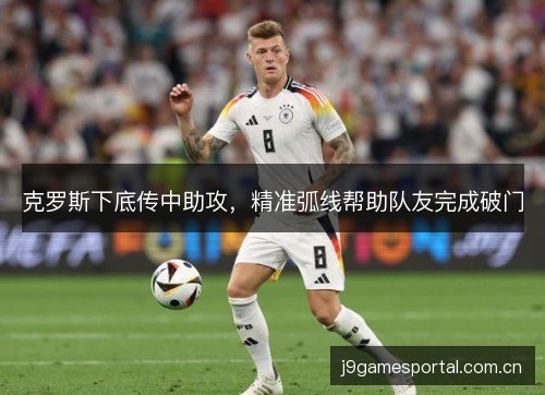 克罗斯下底传中助攻，精准弧线帮助队友完成破门