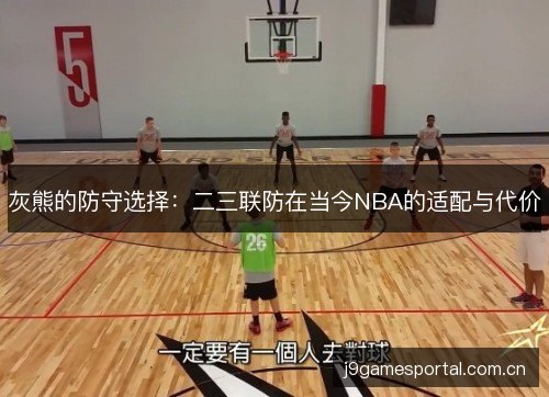 灰熊的防守选择：二三联防在当今NBA的适配与代价